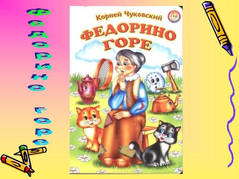 Федорино горе